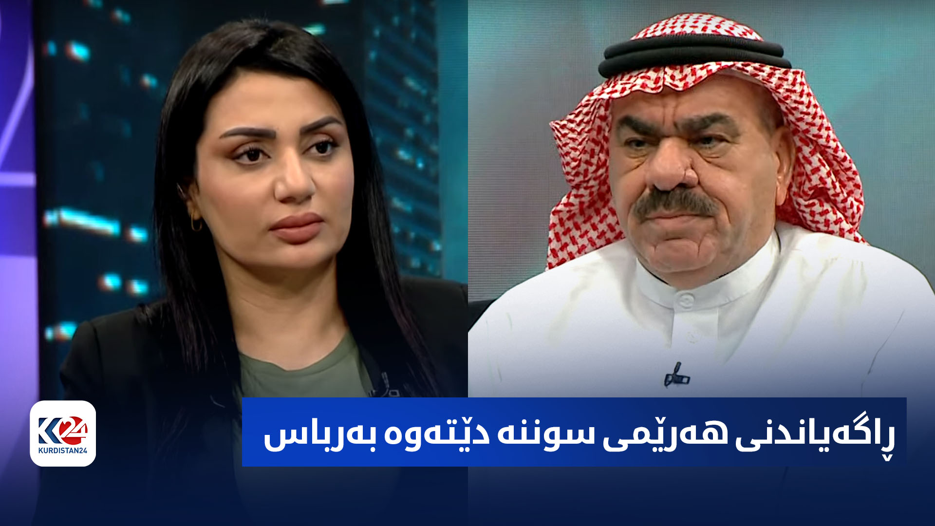 باسی ڕۆژ | ڕاگەیاندنی هەرێمی سوننە دێتەوە بەرباس